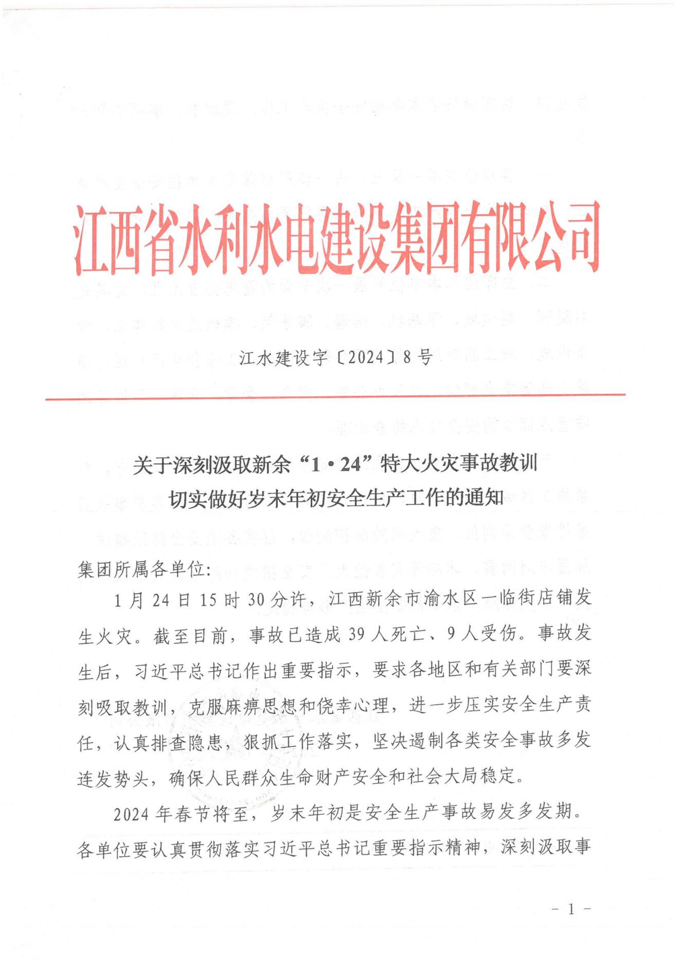 江水建設(shè)字〔2024〕8號《關(guān)于深刻汲取新余“1·24”特大火災事故教訓》(2)_00.jpg
