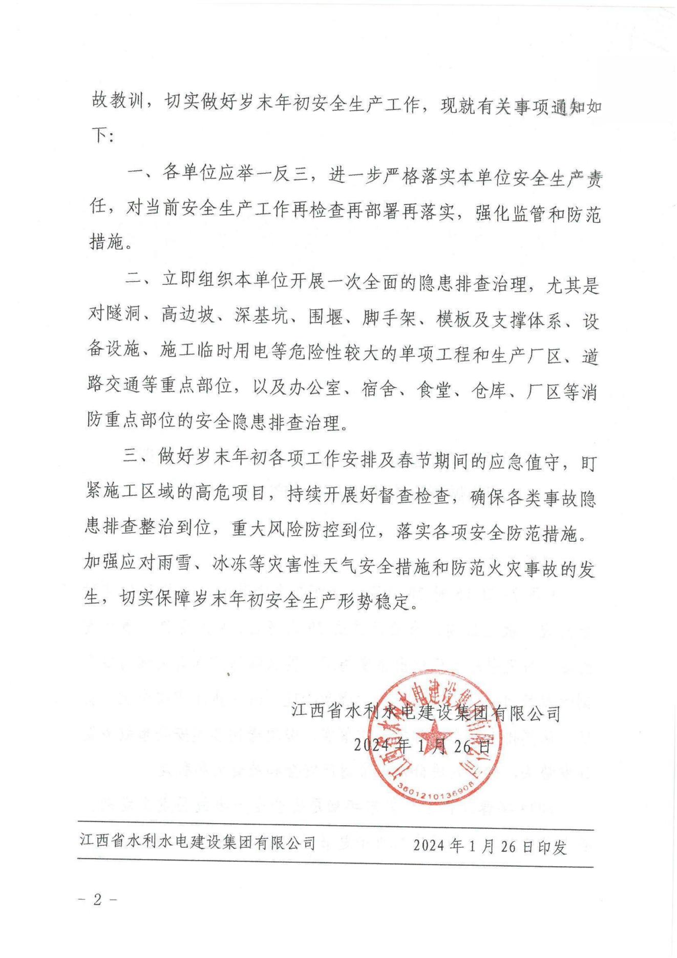 江水建設(shè)字〔2024〕8號《關(guān)于深刻汲取新余“1·24”特大火災事故教訓》(2)_01.jpg